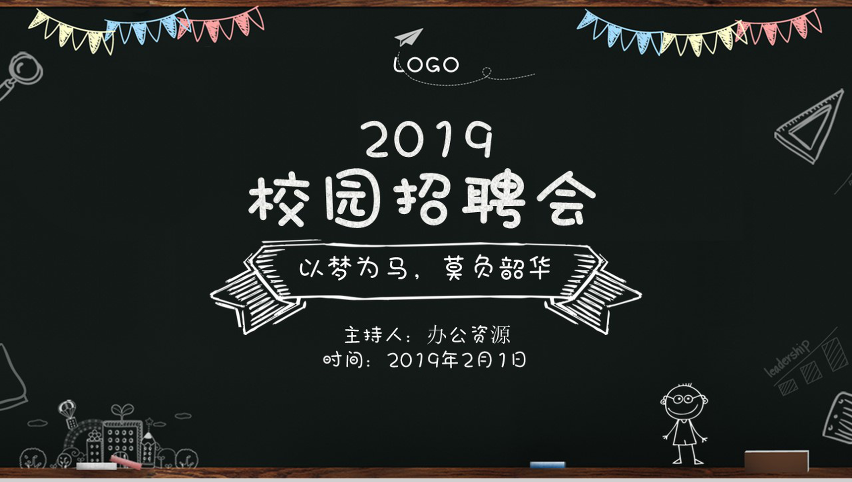 创意手绘黑板风公司介绍企业校园招聘会PPT模板
