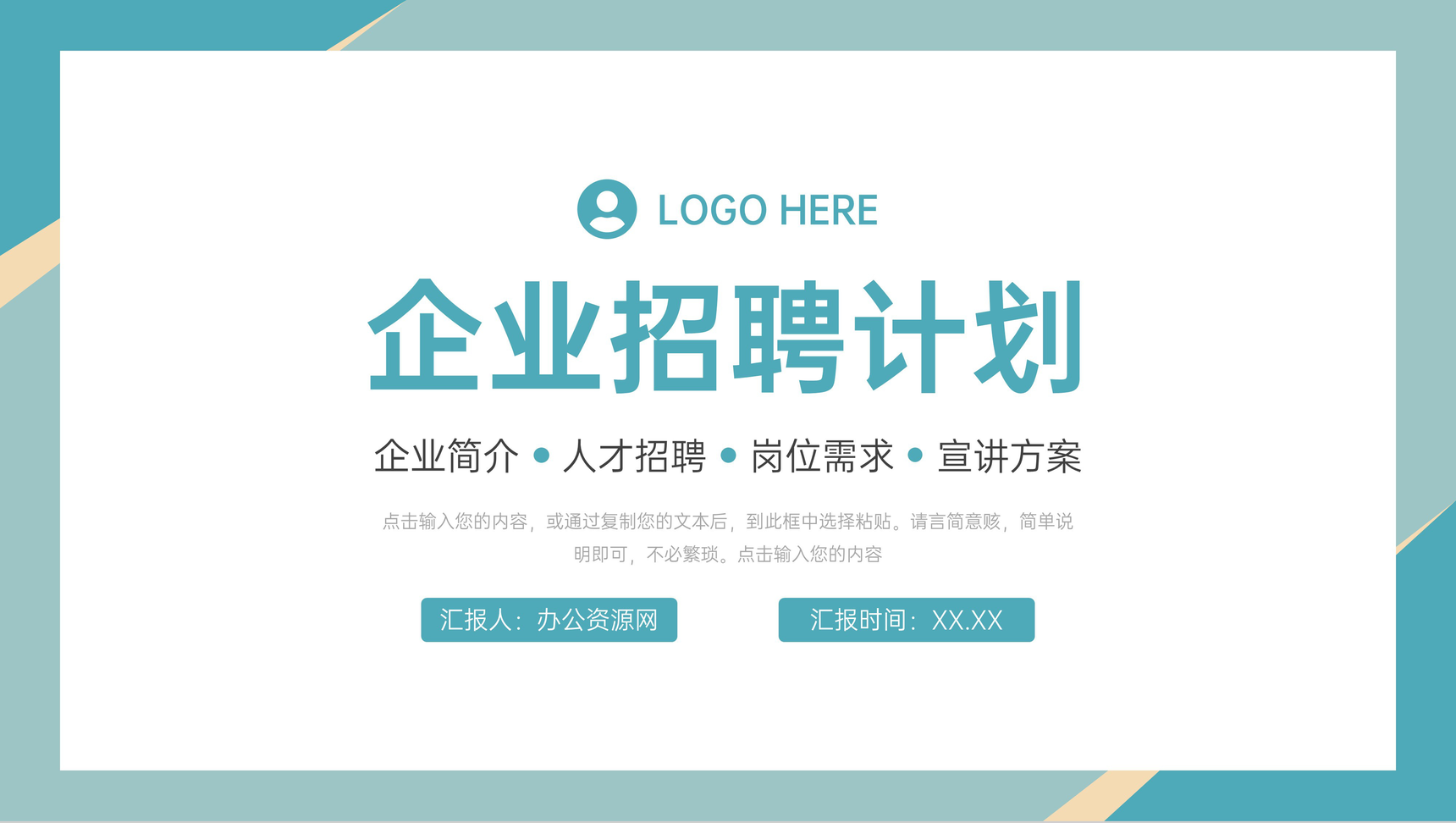 绿色简洁企业招聘计划人才岗位需求PPT模板