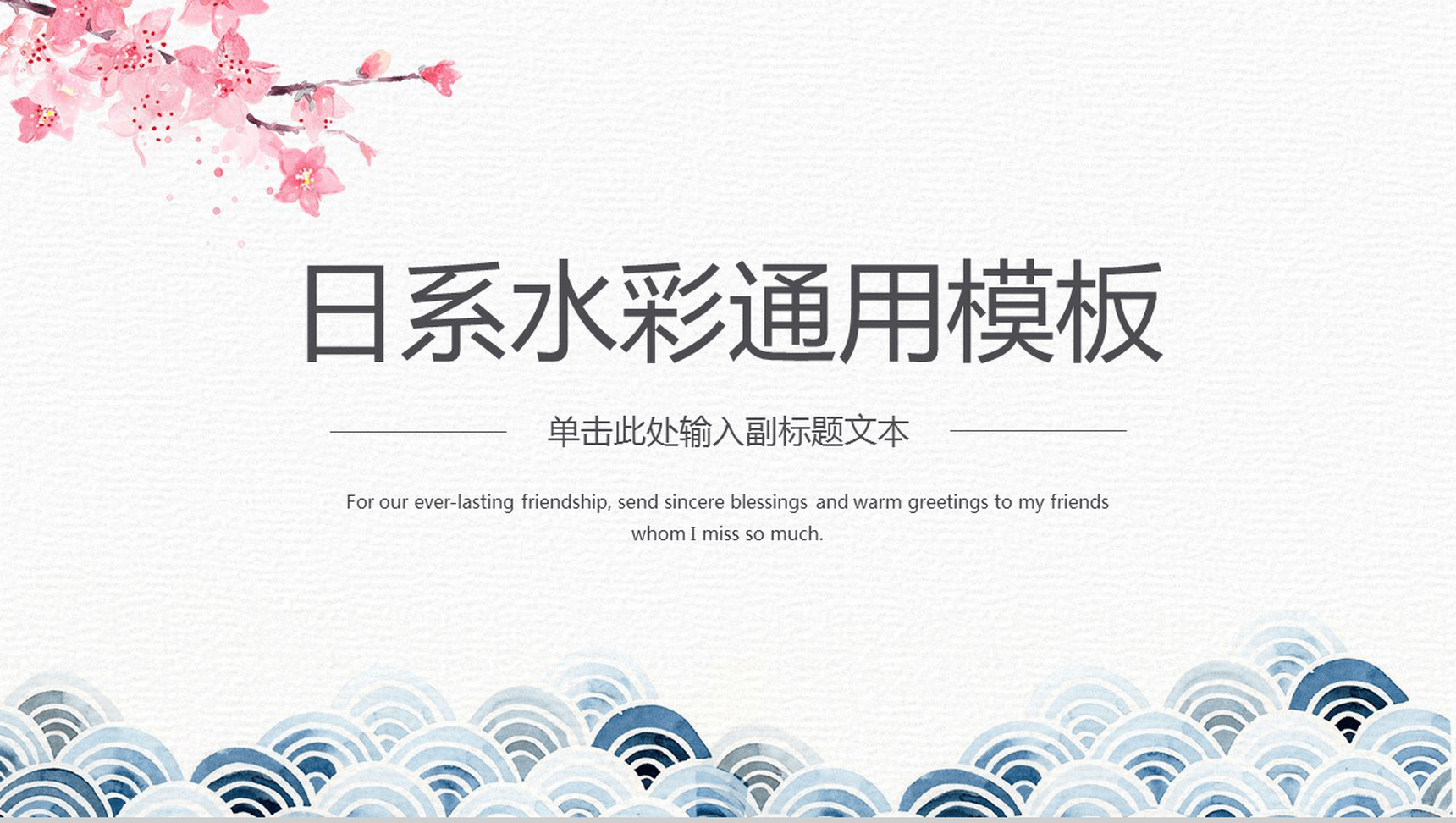 日系水彩小清新广告公司介绍企业简介商务通用PPT模板