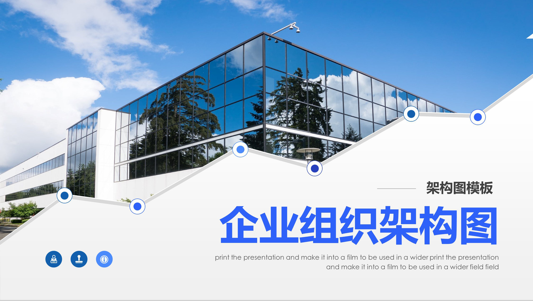 简洁大气企业组织架构图PPT模板