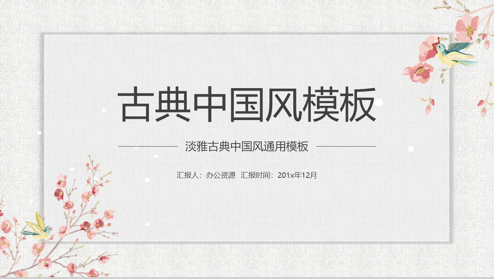 淡雅古典中国风企业简介公司介绍PPT模板