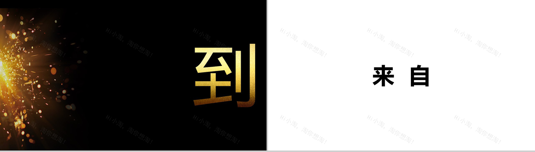 黑金系企业通用开场快闪PPT模板-6