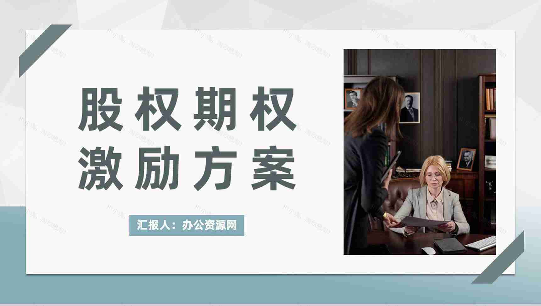 公司股权激励制度规定股权期权激励方案设计流程PPT模板-1