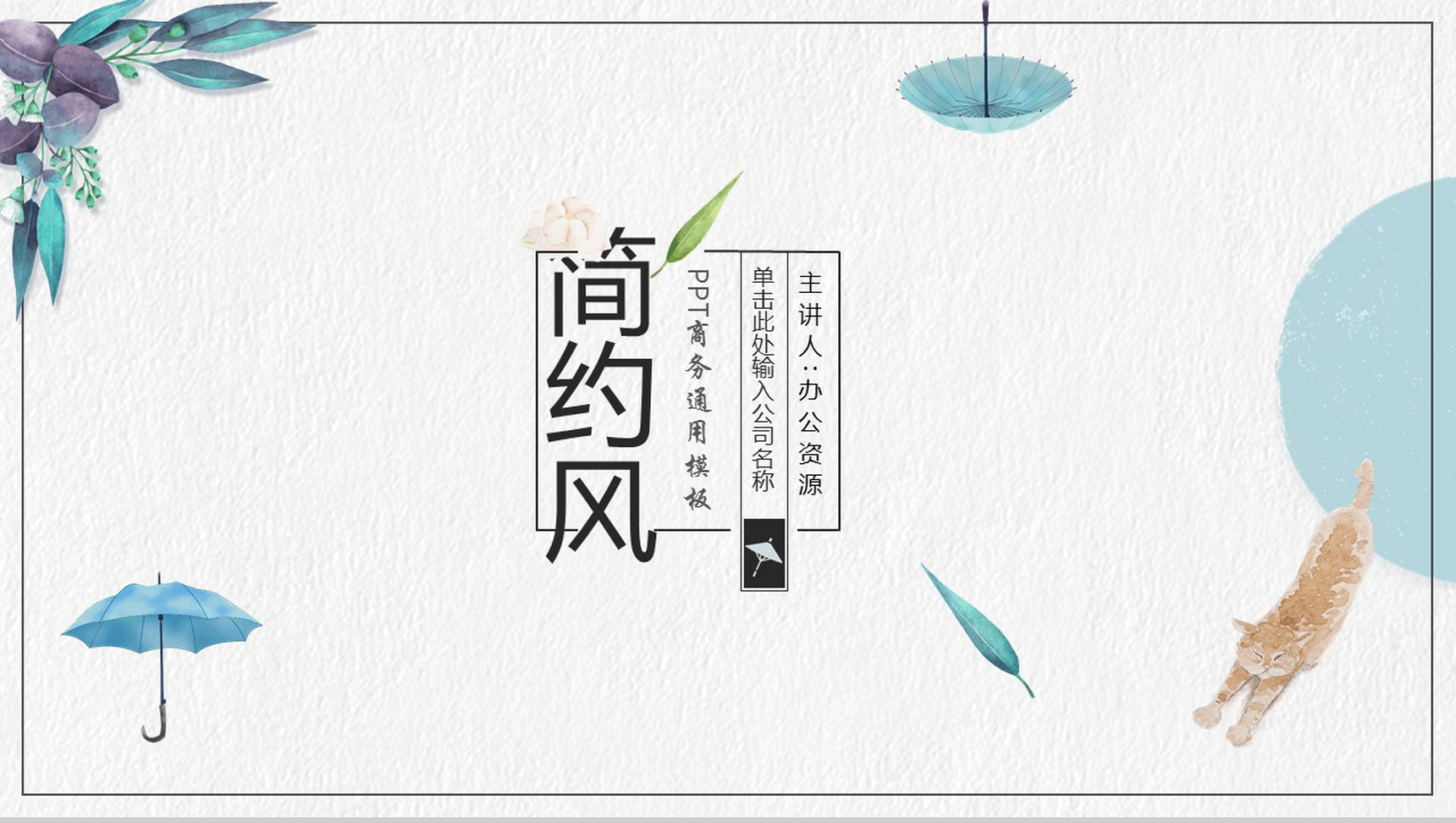 小清新时尚雨伞简约风公司简介企业介绍PPT模板