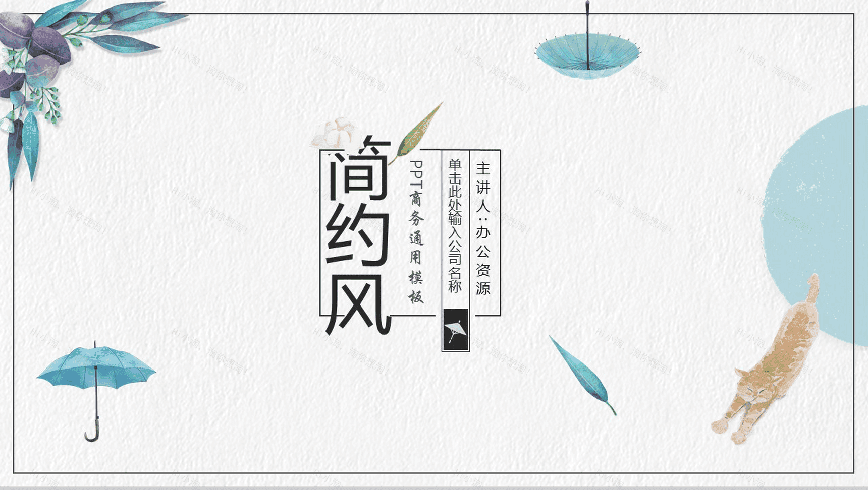 小清新时尚雨伞简约风公司简介企业介绍PPT模板-1