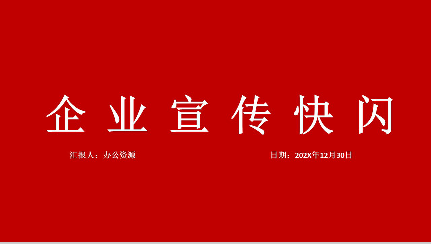 大气中小型企业宣传快闪PPT模板