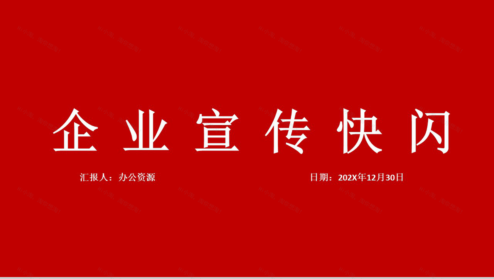 大气中小型企业宣传快闪PPT模板-1