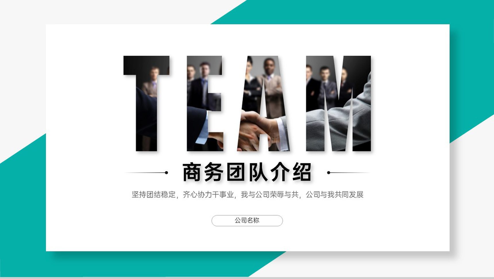 绿色商务风公司简介团队成员介绍成绩展示PPT模板