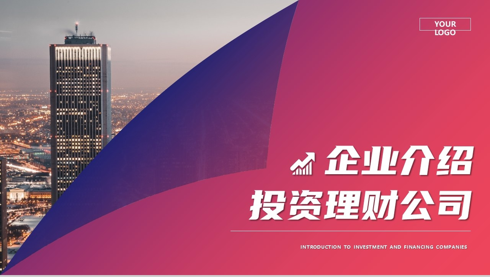 大气城市背景投资理财公司企业介绍PPT模板