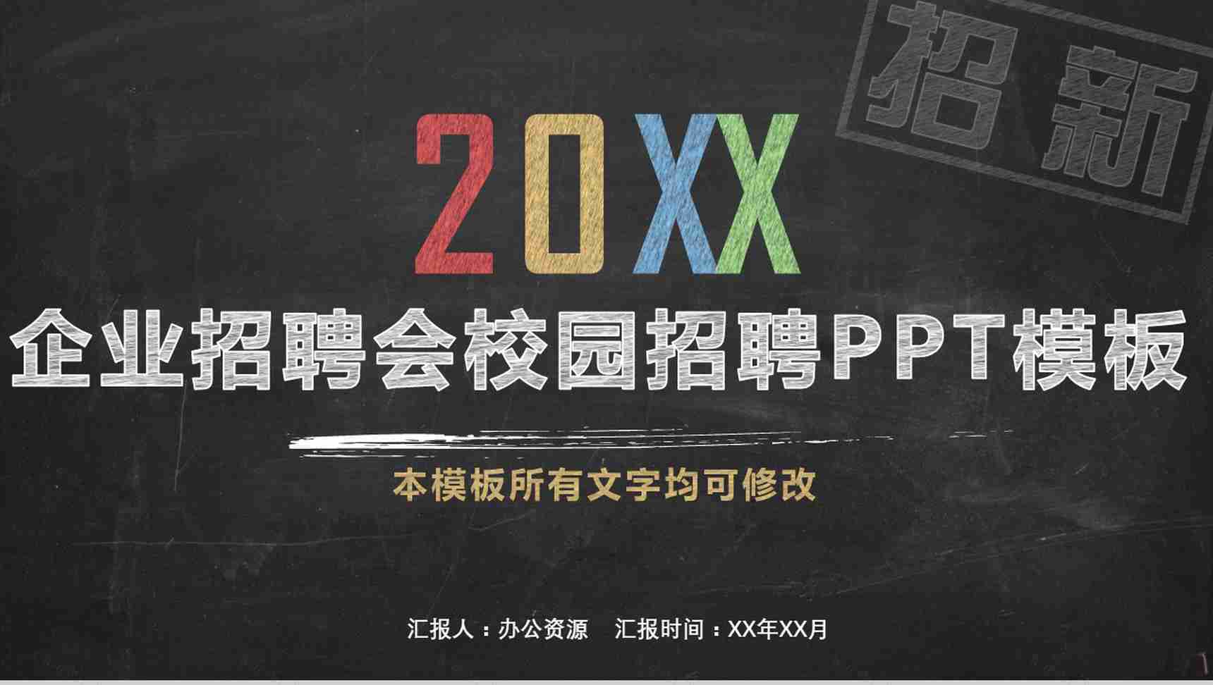 黑板粉笔手绘风企业校园招聘会PPT模板-1