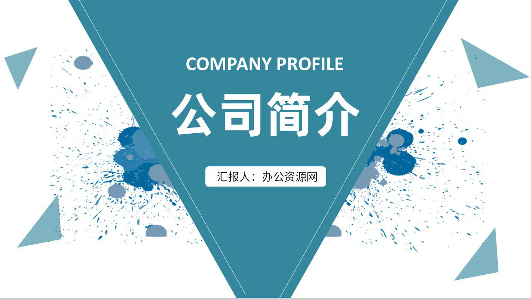 金融公司简介说明项目情况总结汇报产品推广宣讲方案PPT模板