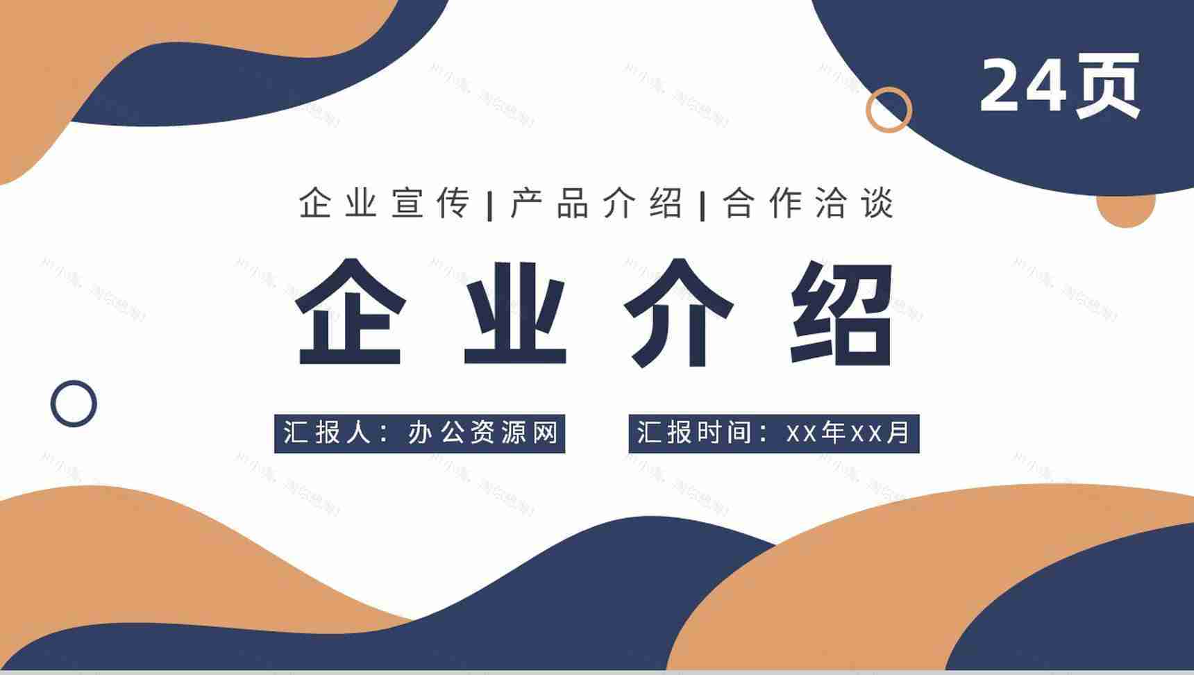 商务风企业宣传策划方案汇报公司简介产品介绍推广PPT模板-1
