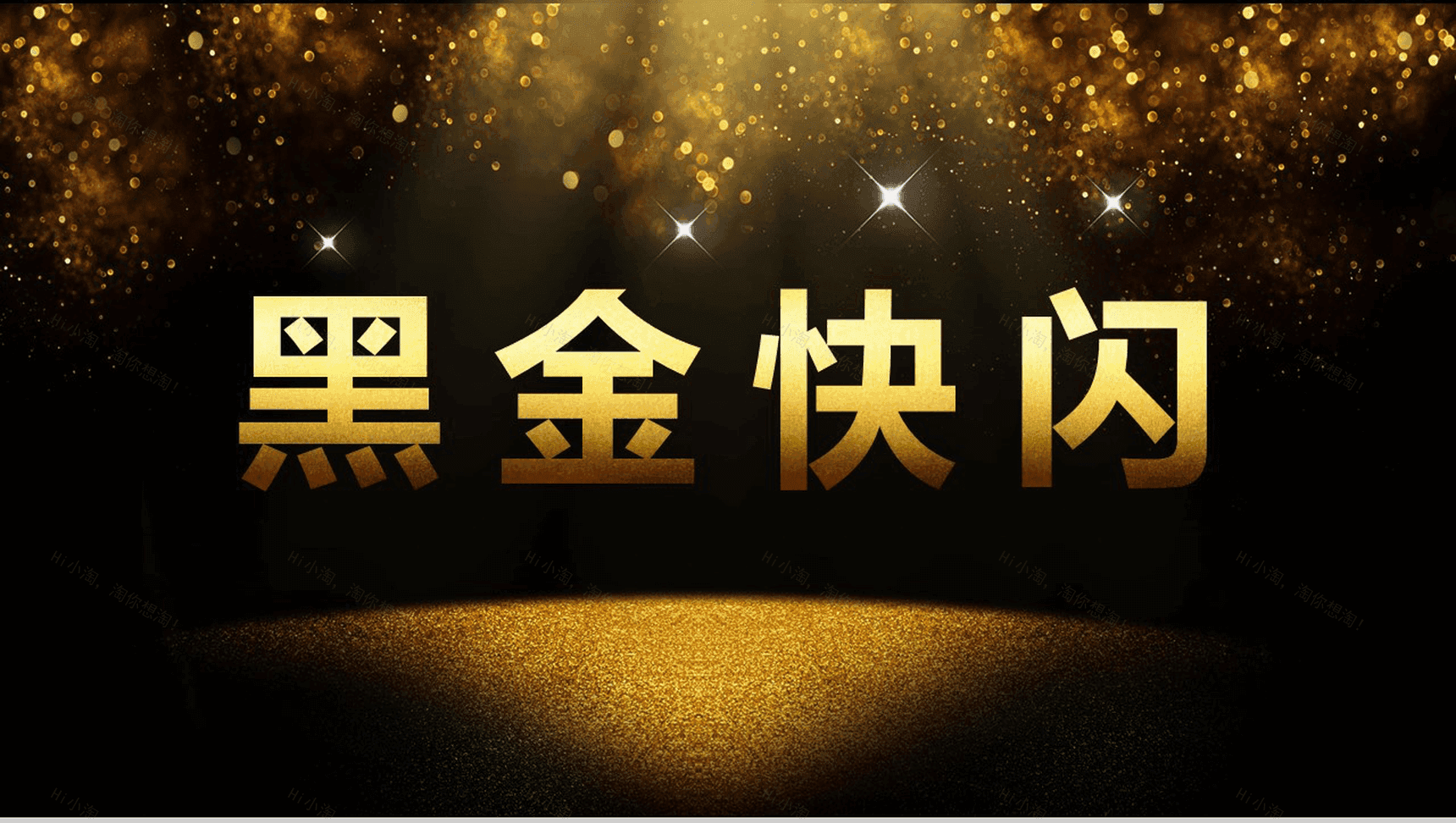 黑金大气年终汇报总结快闪视频开场PPT模板-1