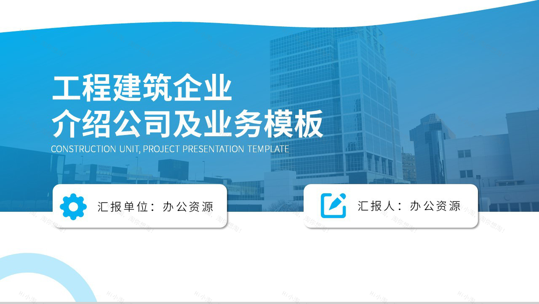 工程建筑企业介绍公司及业务PPT模板-1