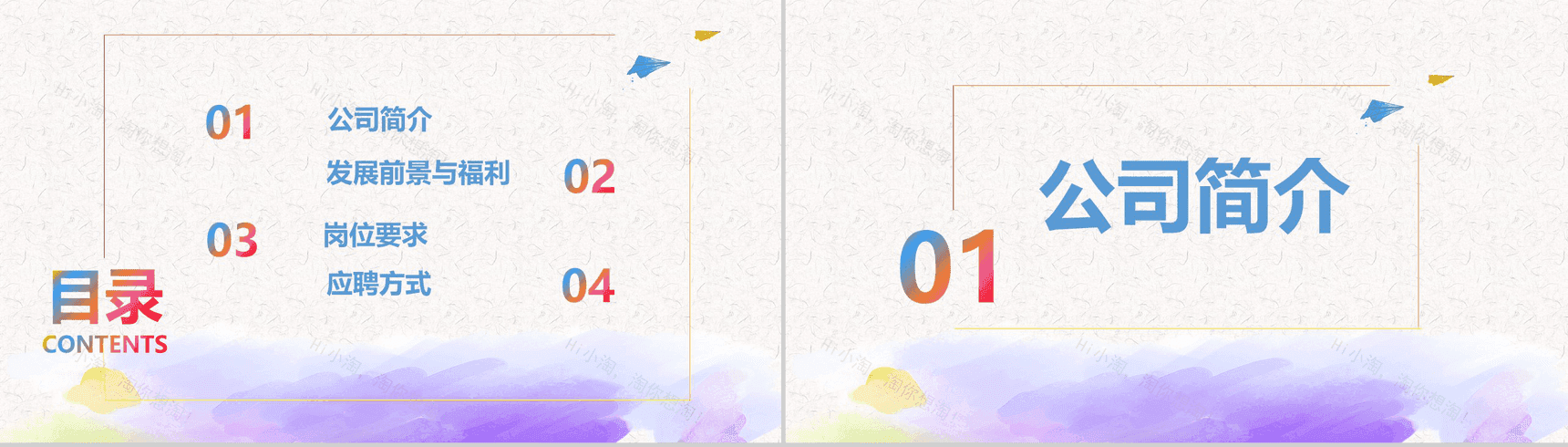 彩色创意时尚清新企业校园招聘工作汇报PPT模板-2