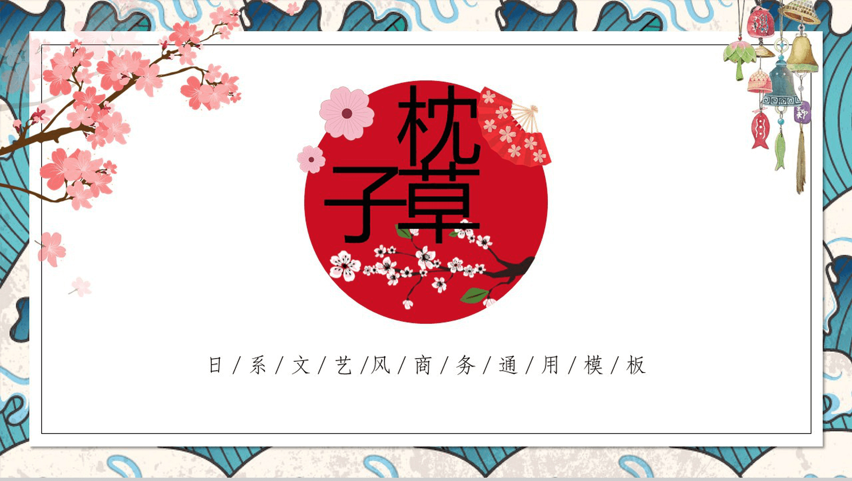 小清新日系文艺风公司简介企业宣传商务动态PPT模板