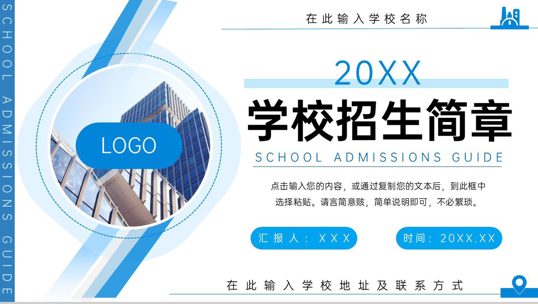 蓝色商务风学校招生简章宣讲发展历程介绍PPT模板