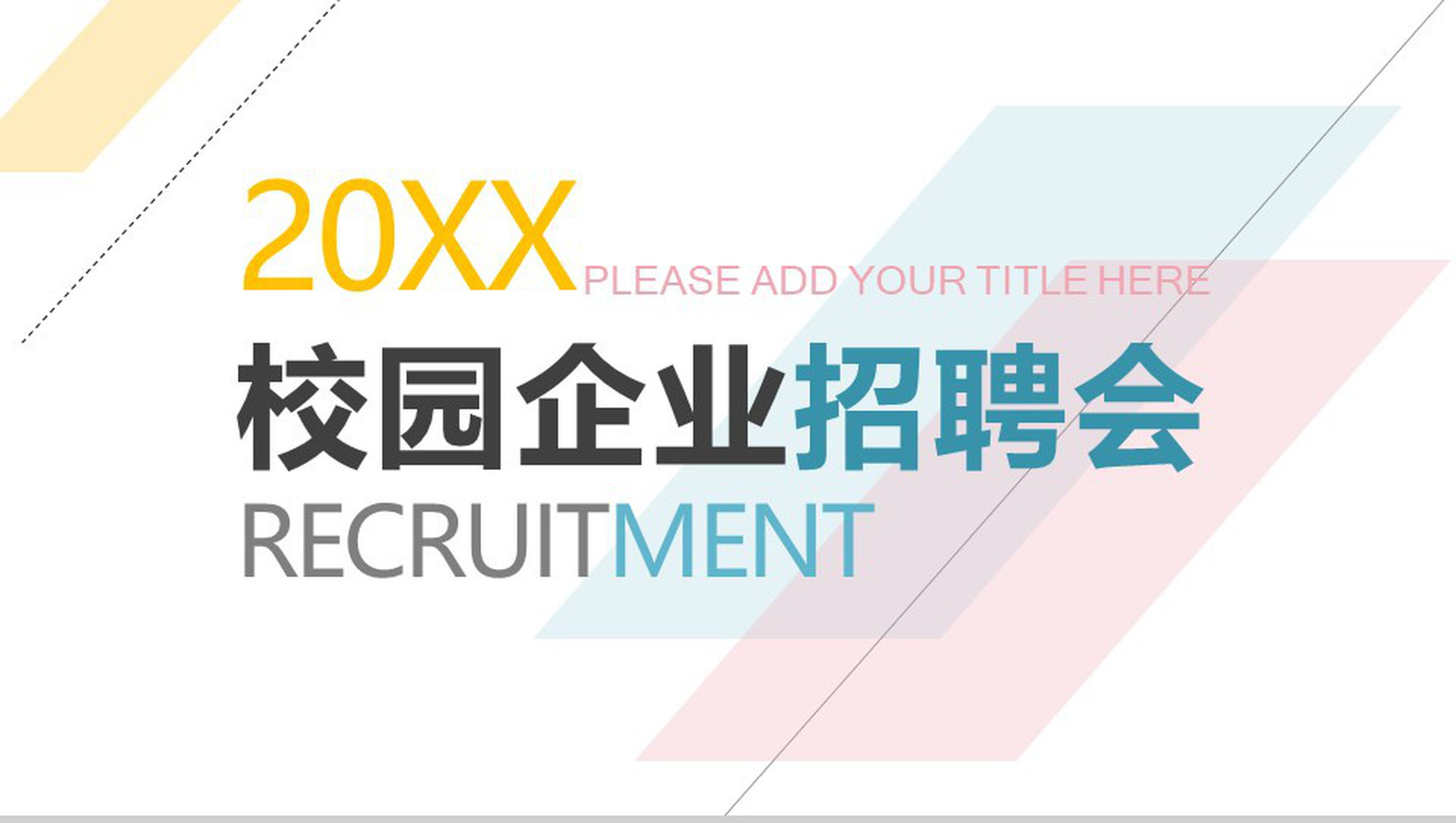 清新简约校园企业宣传招聘会人员招聘方案工作总结PPT模板