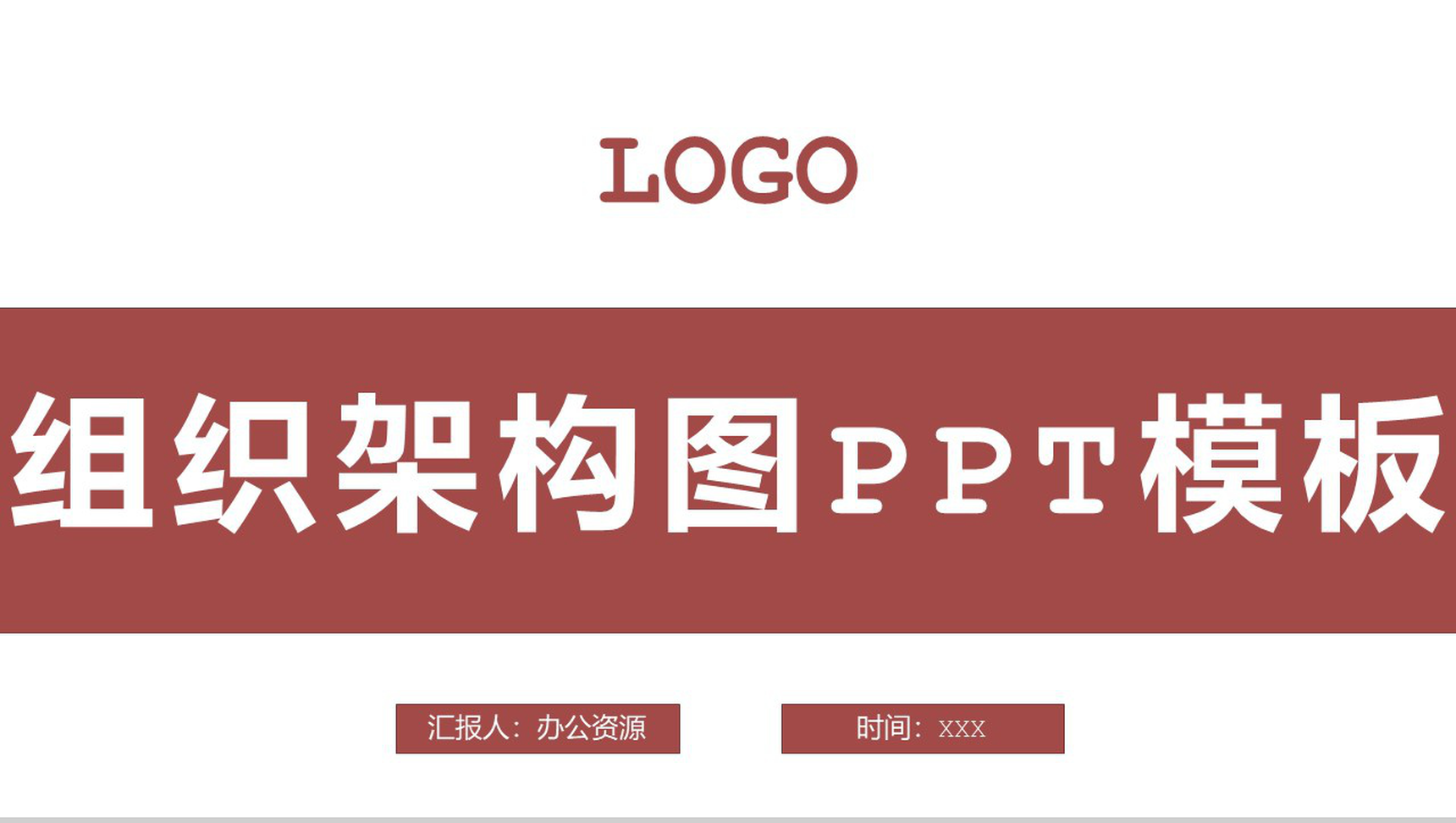 大气中小型企业组织架构图PPT模板