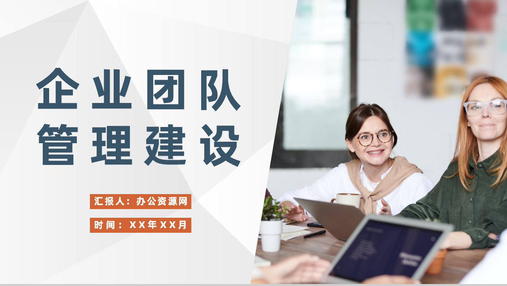 企业团队管理建设规划部门团建活动项目介绍PPT模板