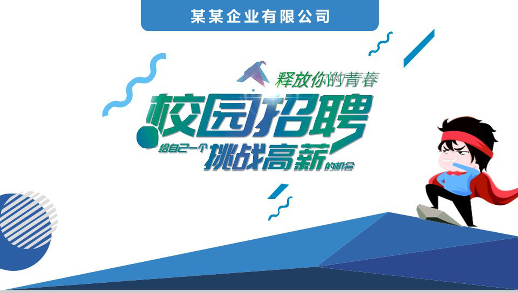 卡通创意公司介绍校园招聘PPT模板