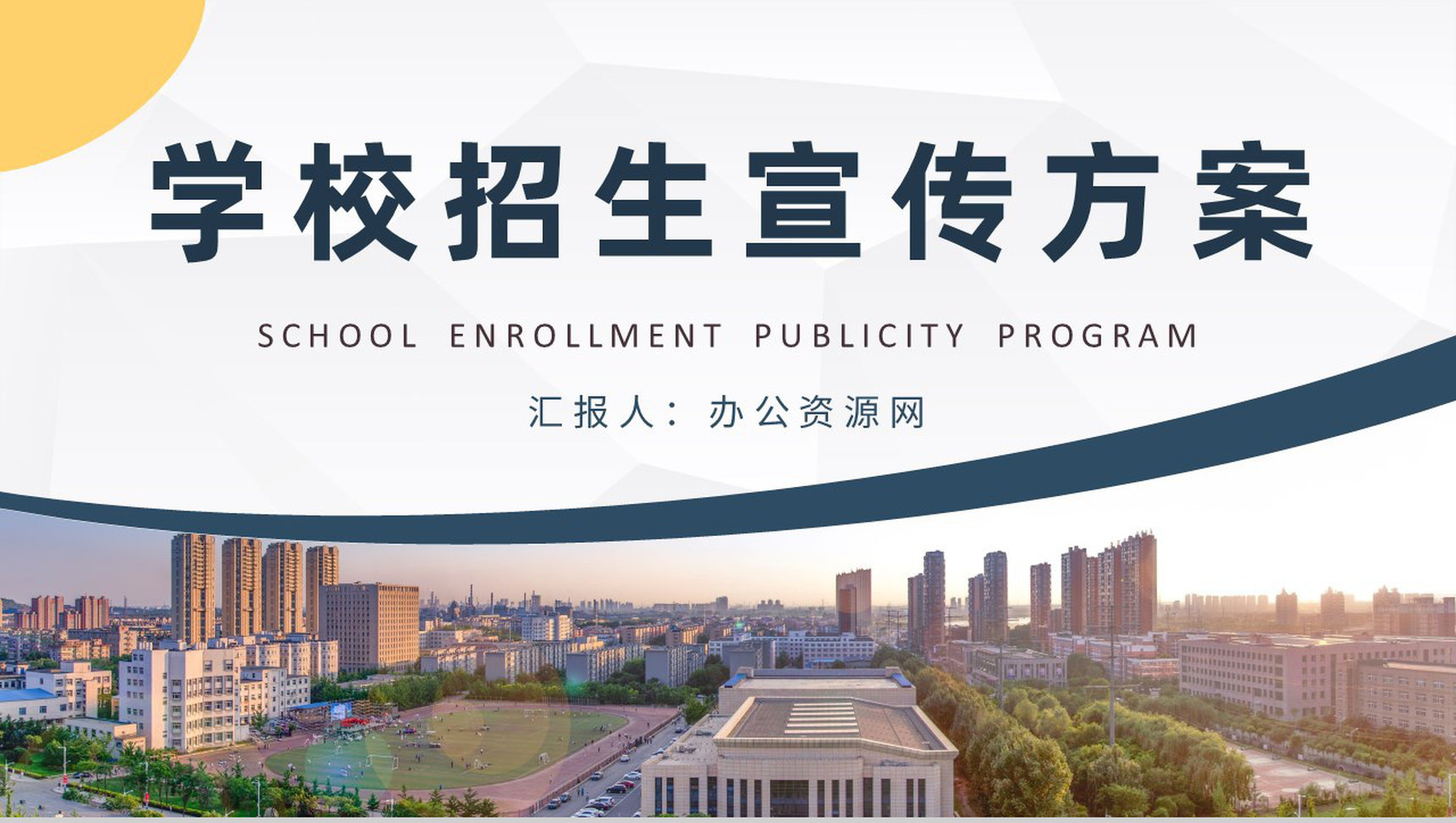 学校招生宣传方案演讲大学招生工作计划汇报PPT模板