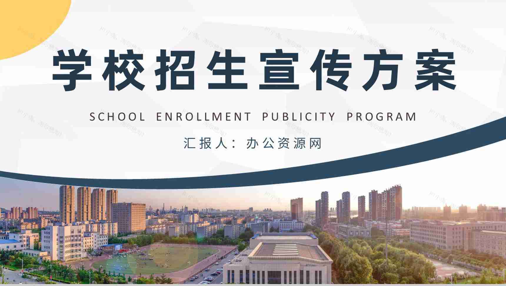 学校招生宣传方案演讲大学招生工作计划汇报PPT模板-1