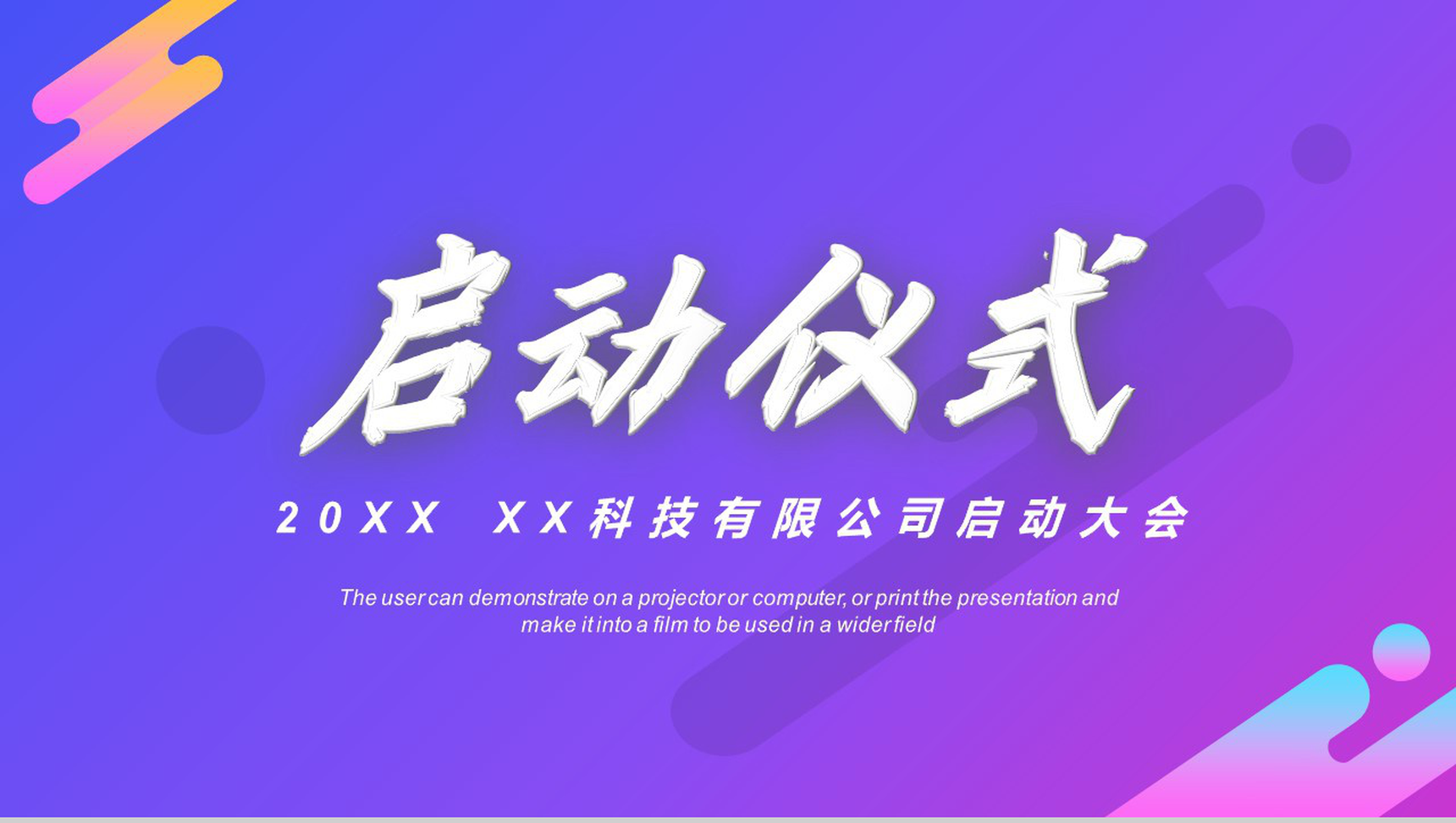 公司项目签约正式启动大会仪式项目规划预期成果介绍PPT模板