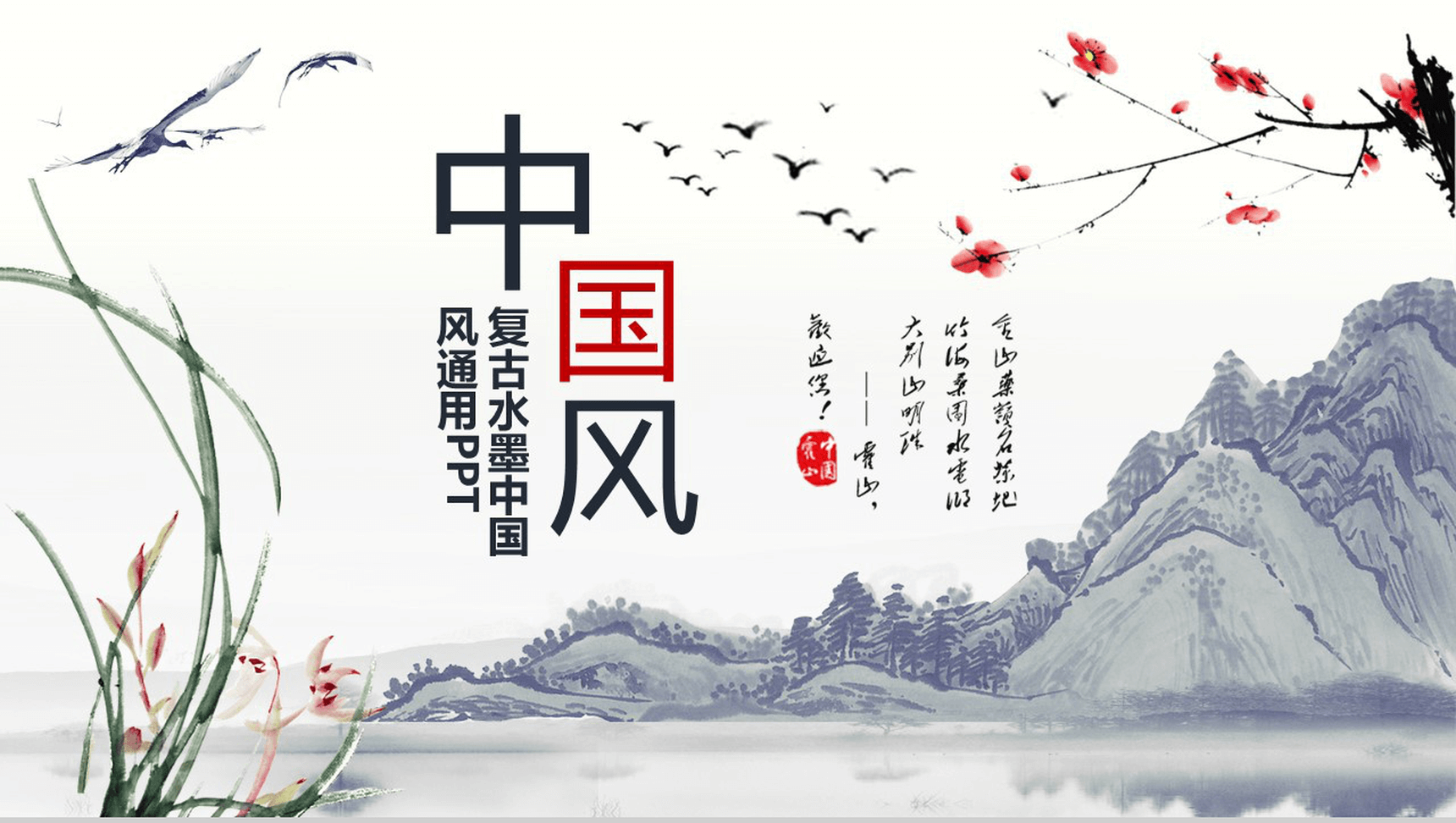 简约复古水墨中国风商务公司简介企业汇报PPT模板