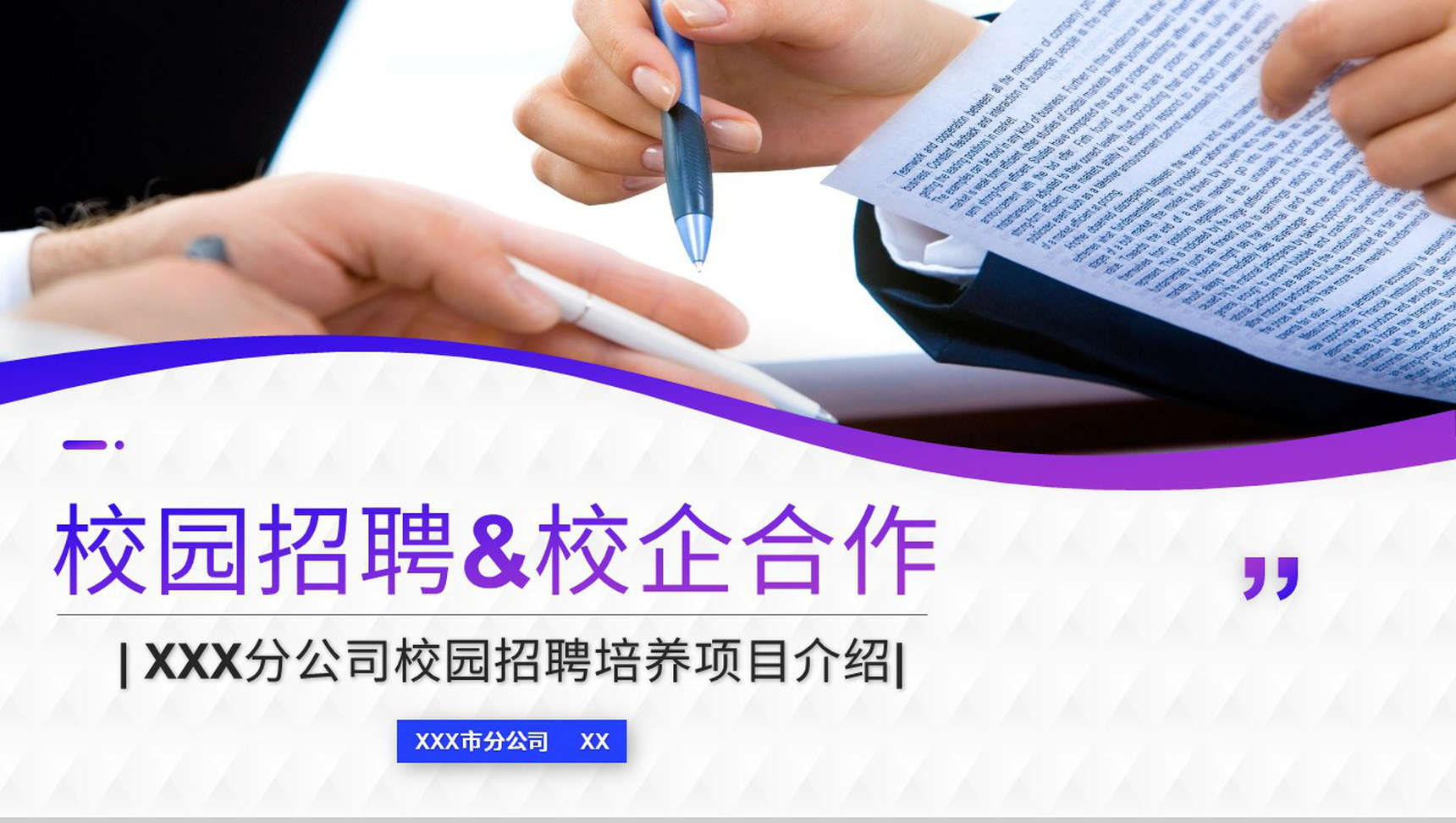 大气校园专场春季秋季招聘会活动公司企业介绍企业宣讲会PPT模板
