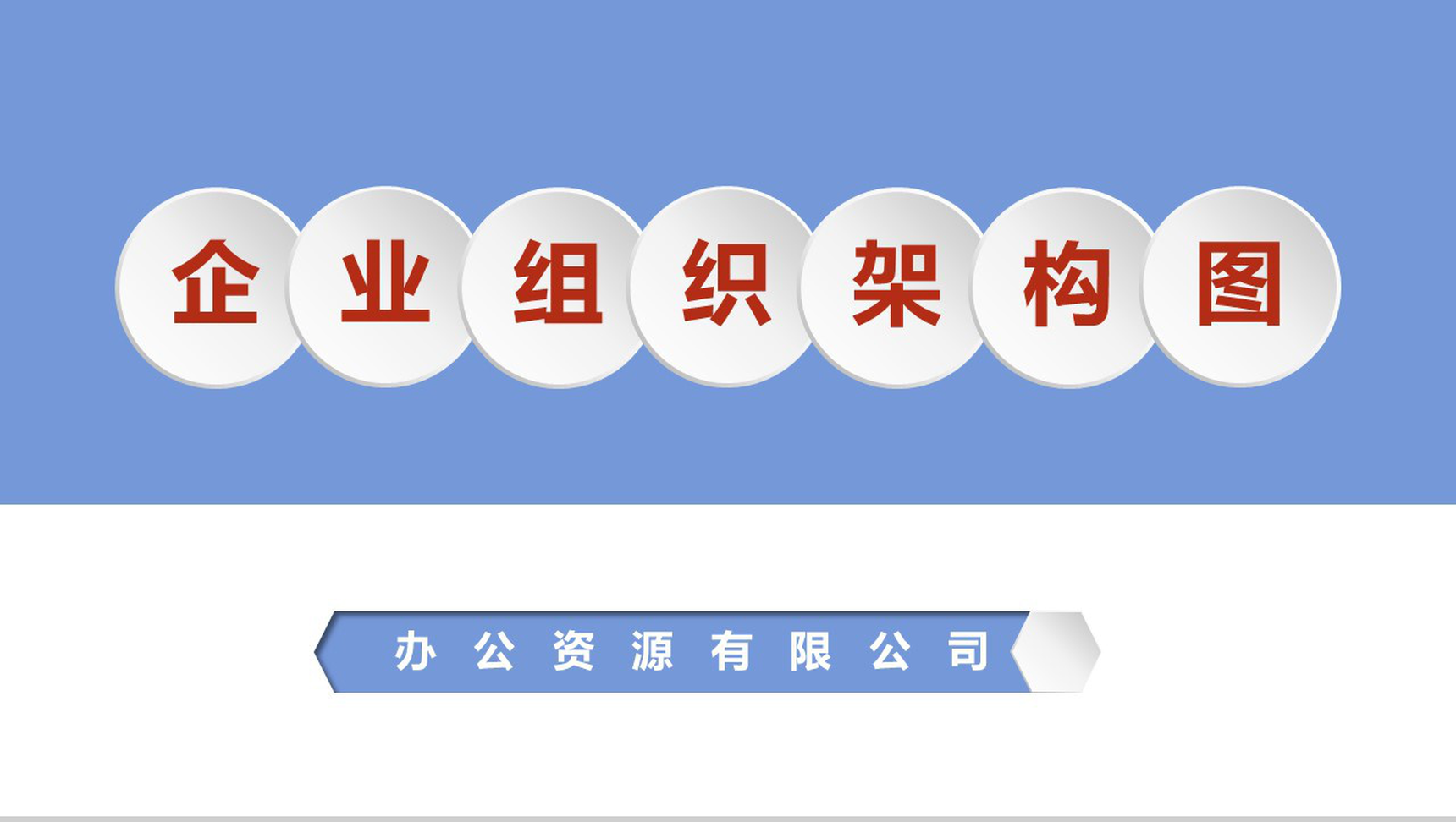 白色简约中小型企业组织架构图PPT模板