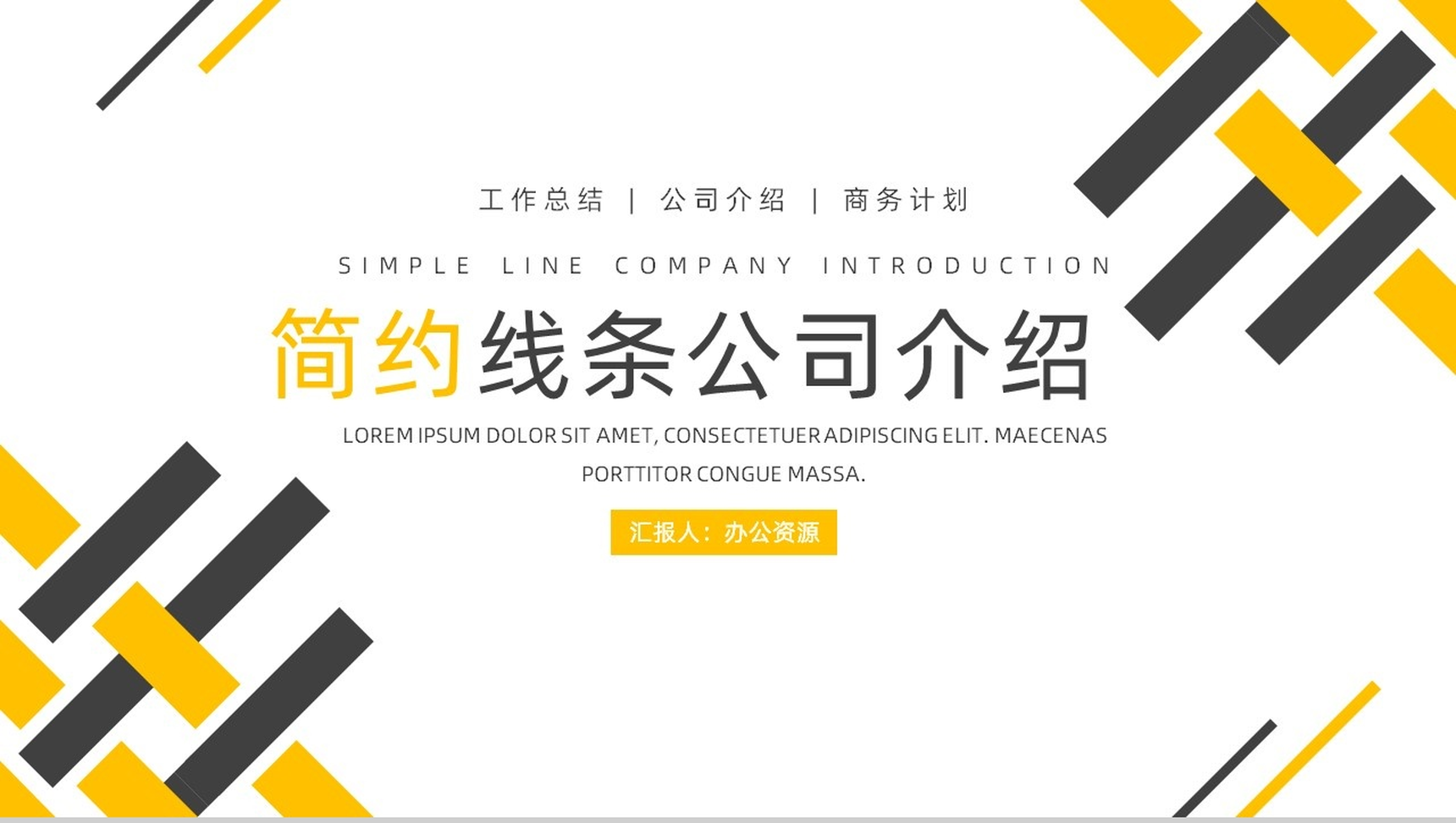 简约线条公司简介PPT模板