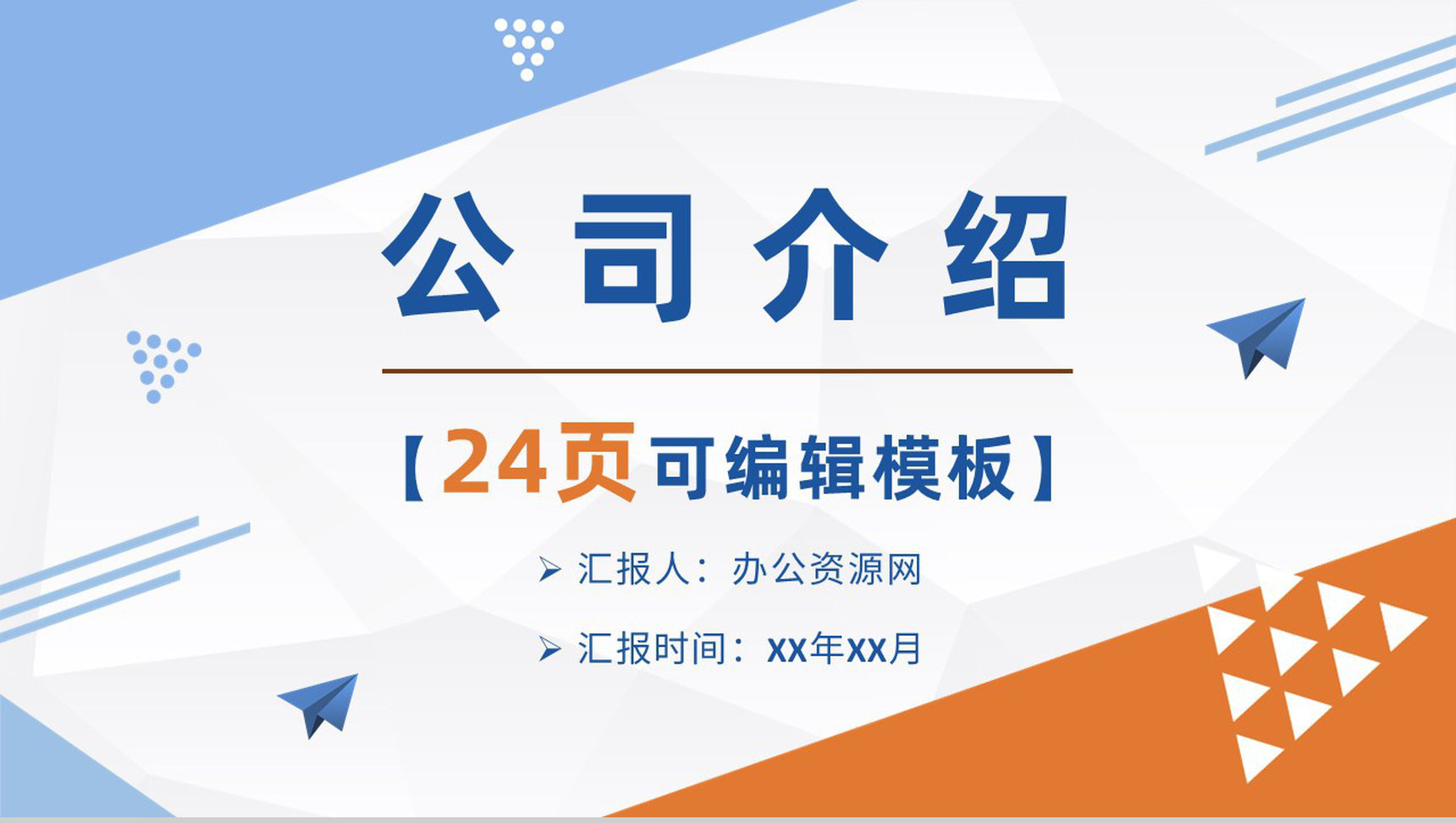 简单的公司介绍开场白文案金融理财PPT模板
