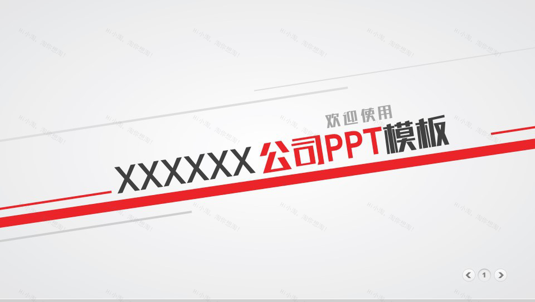 精美实用公司介绍PPT模板-1