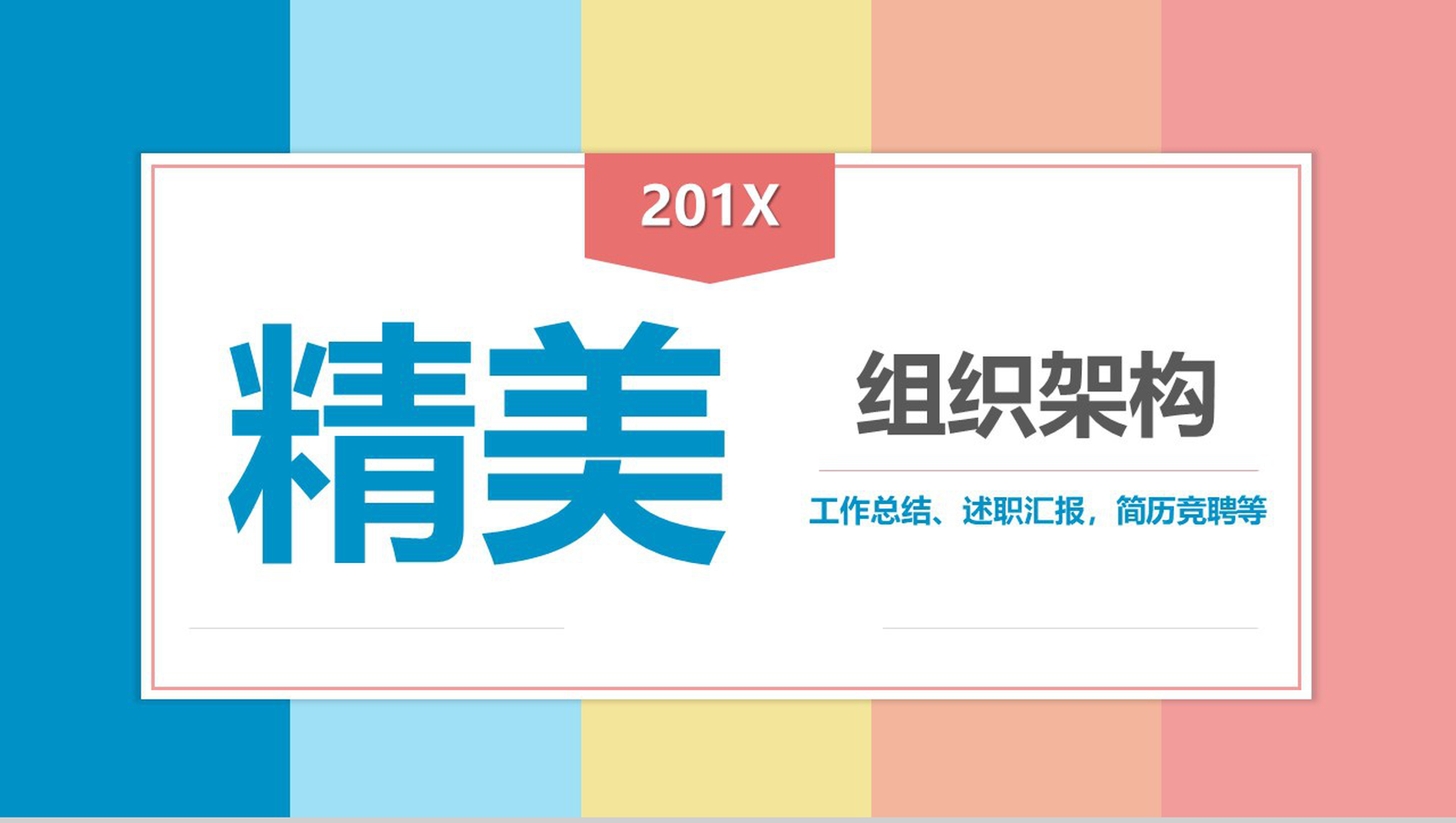 炫彩多姿201X年组织架构工作总结PPT模板