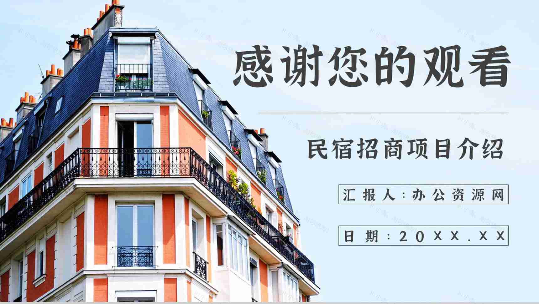 民宿招商加盟与投资计划项目介绍PPT模板-13