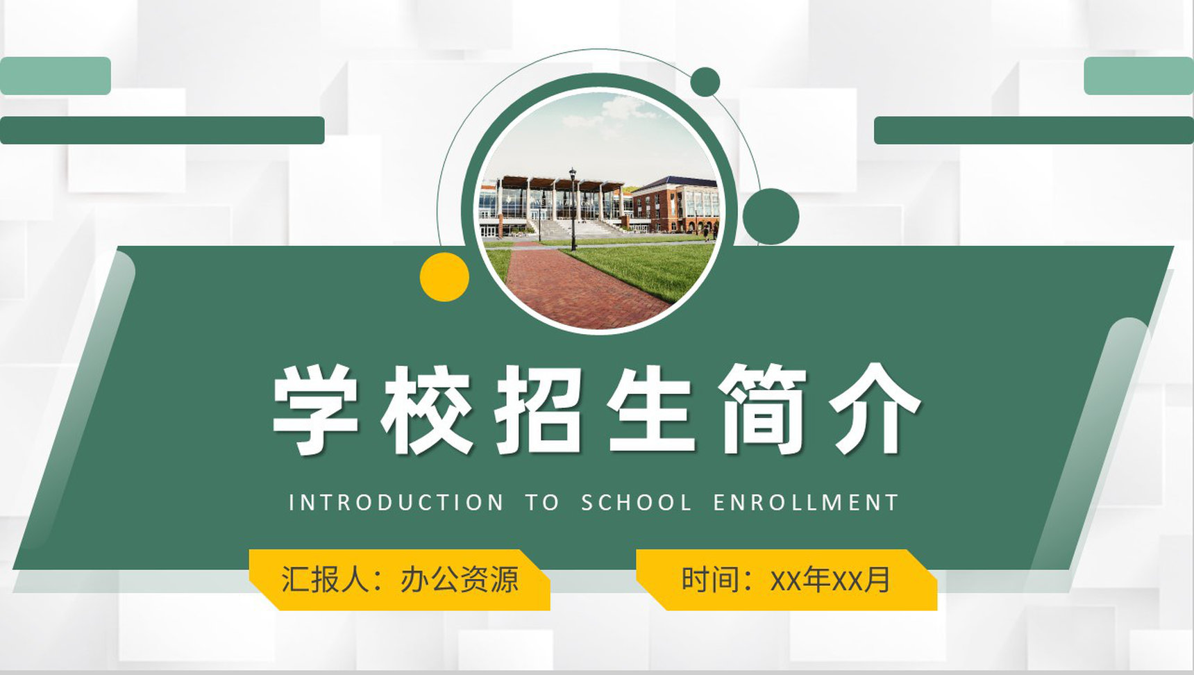 学校招生简介高校宣传方案汇报招生工作计划总结PPT模板