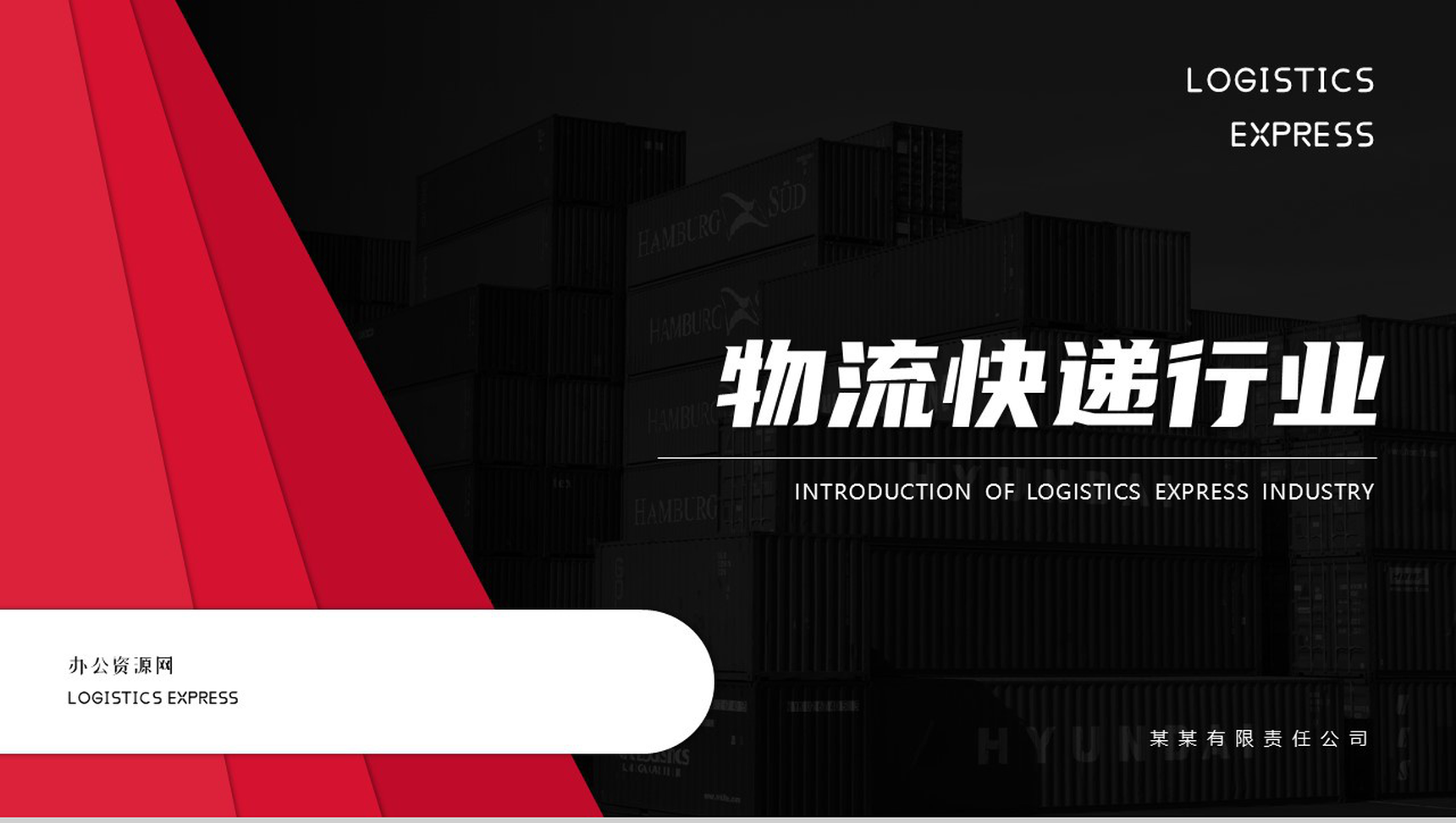 黑红创意设计物流快递行业介绍PPT模板