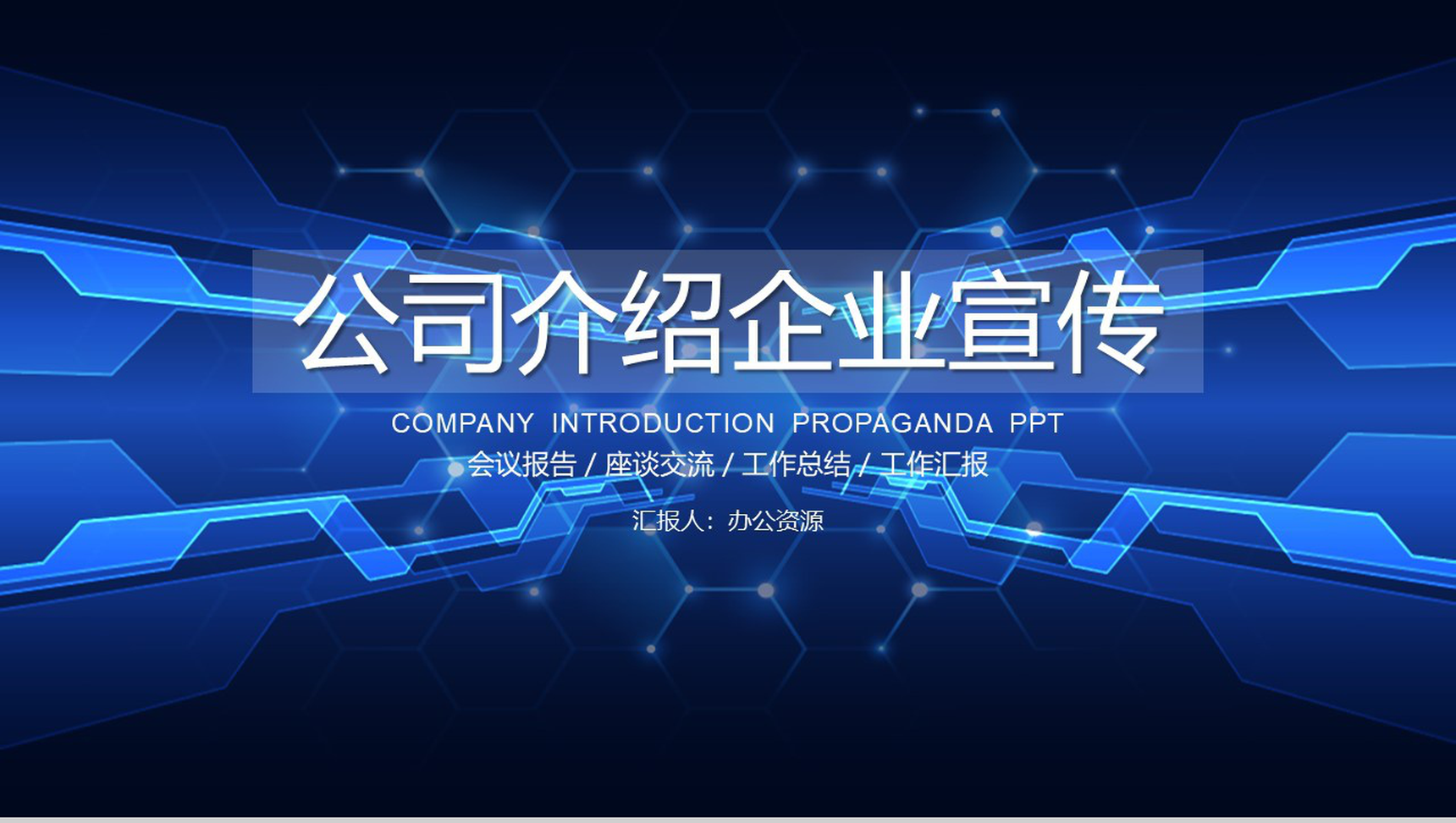 蓝色现代商务公司介绍企业宣传PPT模板