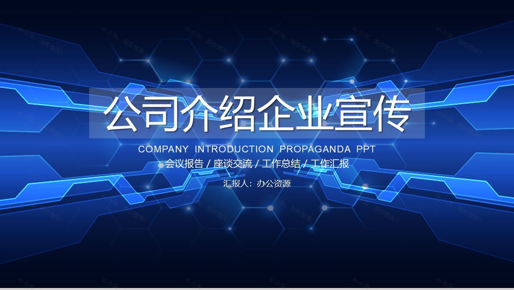 蓝色现代商务公司介绍企业宣传PPT模板-1