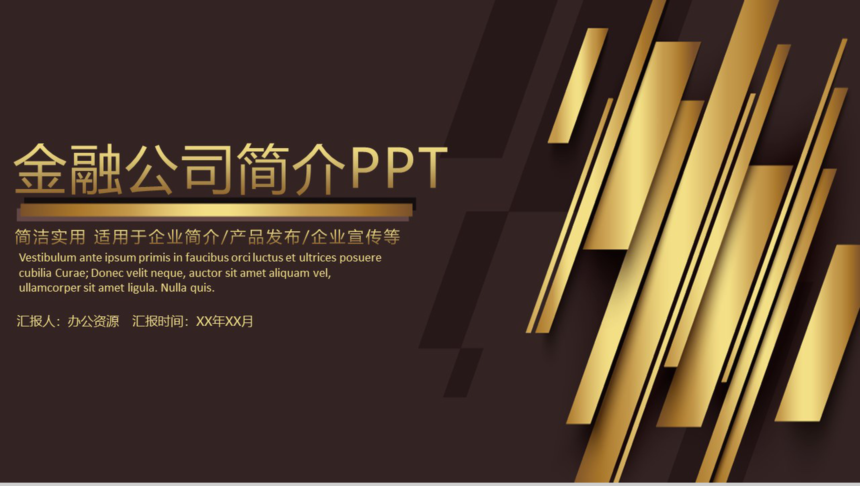 金色系列主题金融公司简介产品介绍PPT模板