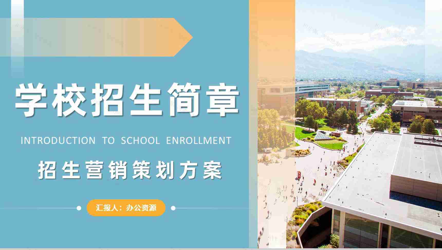 学校招生营销策划方案汇报大学招生简介要求PPT模板-1