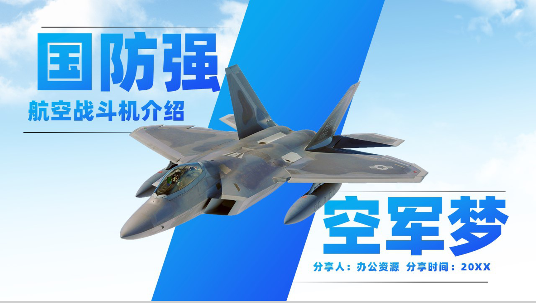 国防强航空战斗机介绍PPT模板