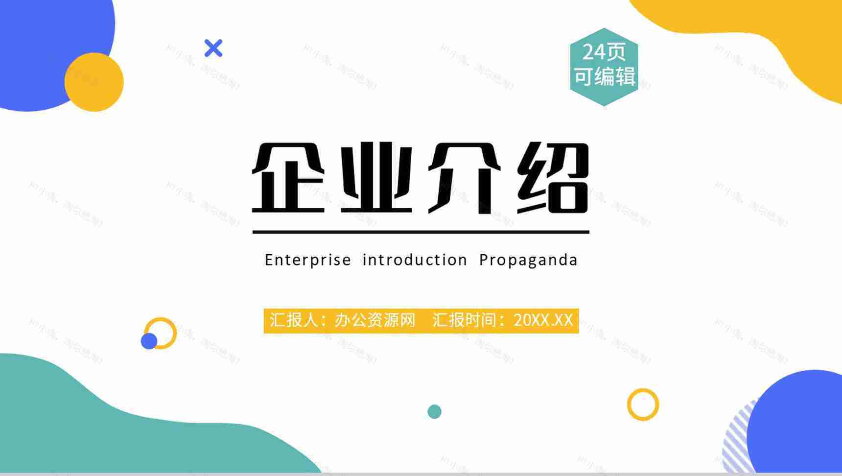 时尚多彩商务公司介绍企业简介PPT模板-1