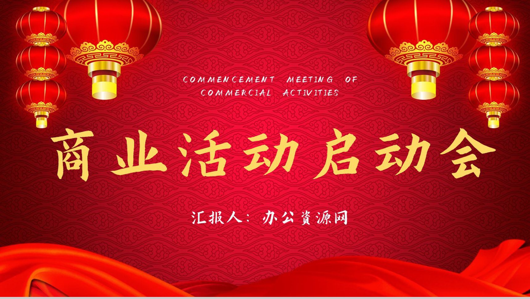 中国风公司商业活动开幕典礼项目启动会策划方案汇报PPT模板