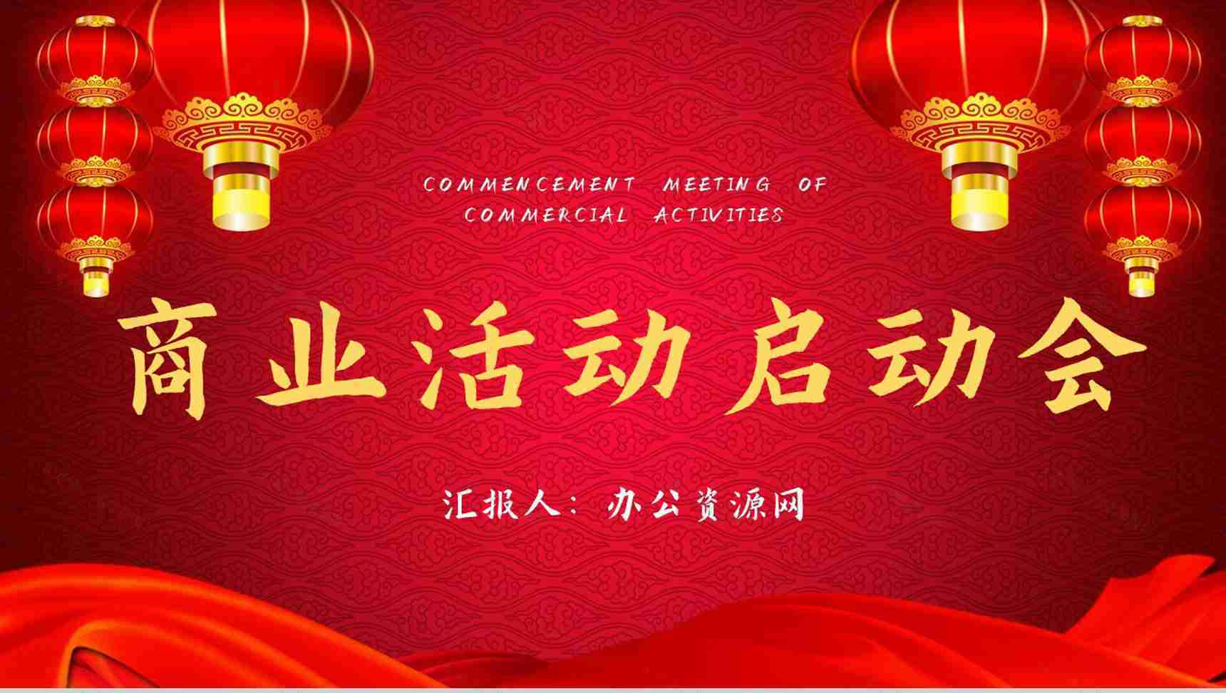 中国风公司商业活动开幕典礼项目启动会策划方案汇报PPT模板-1