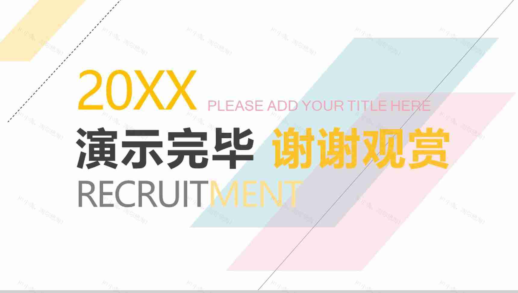 清新简约校园企业宣传招聘会人员招聘方案工作总结PPT模板-13