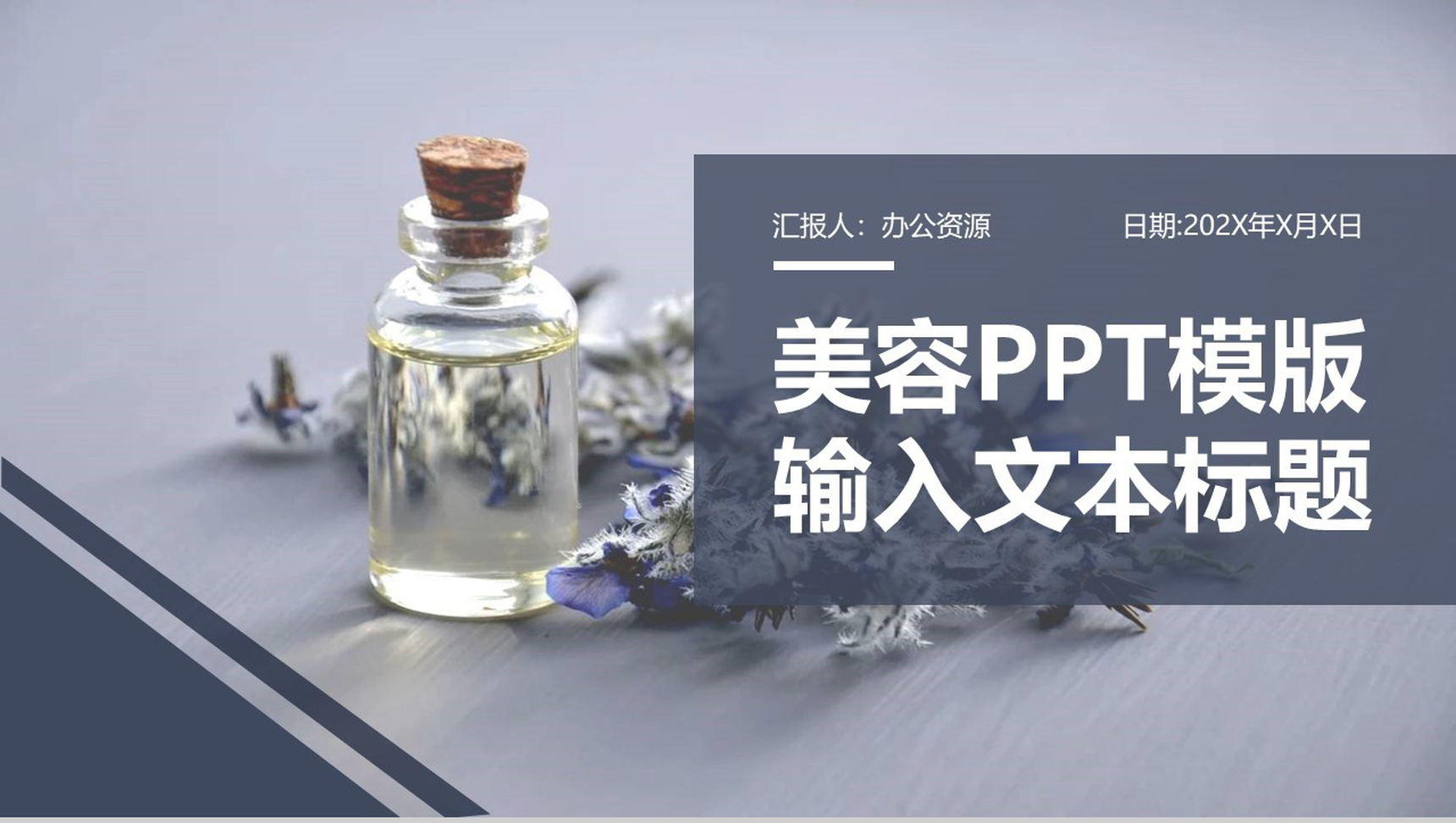 创意个性时尚美容护理PPT模板