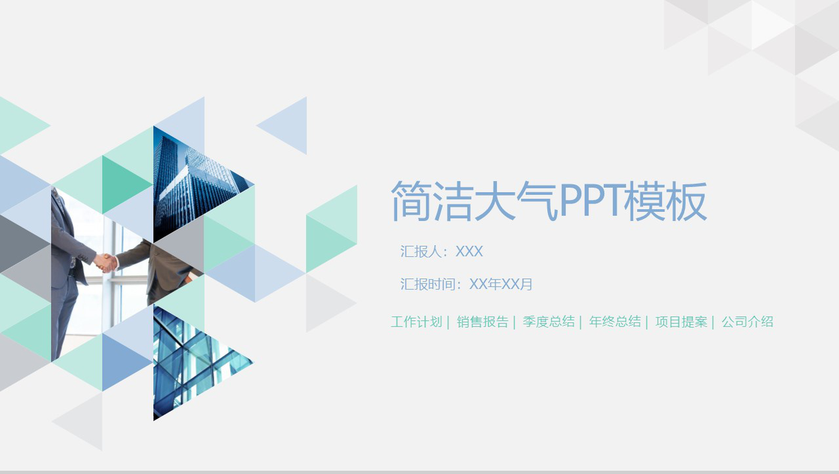 简洁大气商务常用PPT模板