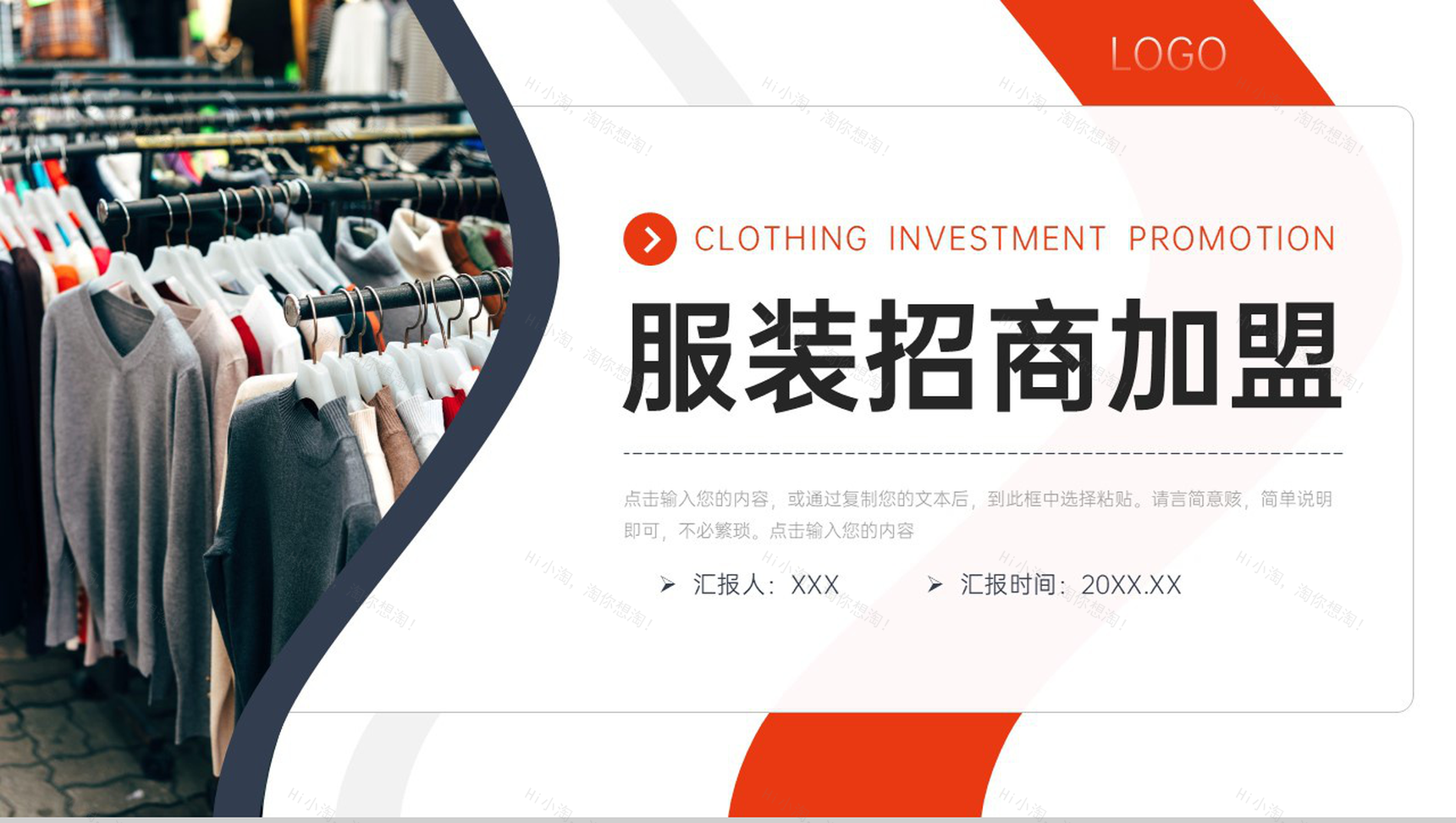 商务风服装招商加盟项目投资计划书PPT模板-1